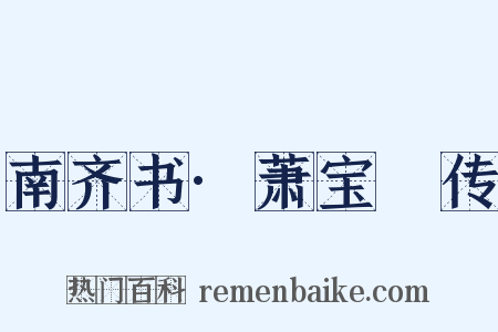 南齐书·萧宝晊传是什么意思的图片